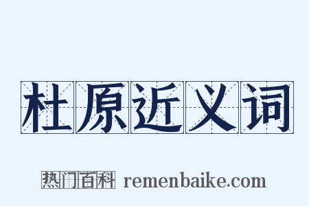 杜原近义词是什么意思的图片